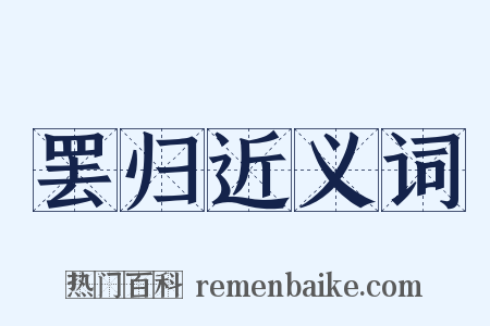 罢归近义词是什么意思的图片